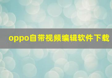 oppo自带视频编辑软件下载