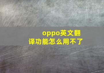 oppo英文翻译功能怎么用不了