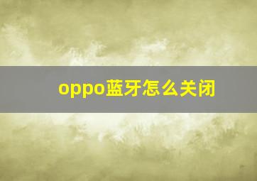 oppo蓝牙怎么关闭