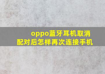 oppo蓝牙耳机取消配对后怎样再次连接手机