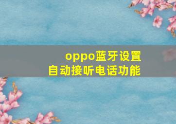 oppo蓝牙设置自动接听电话功能