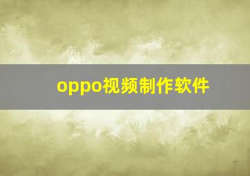 oppo视频制作软件