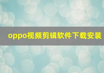 oppo视频剪辑软件下载安装