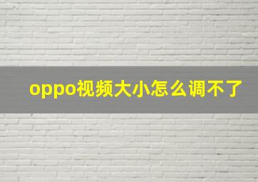 oppo视频大小怎么调不了