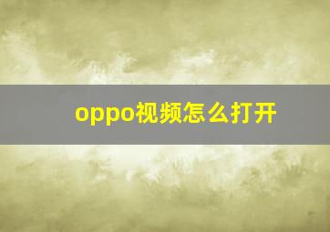 oppo视频怎么打开