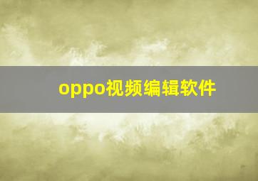 oppo视频编辑软件