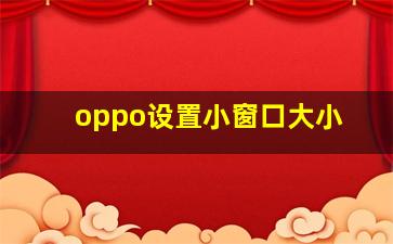 oppo设置小窗口大小