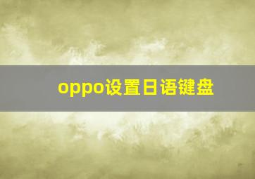 oppo设置日语键盘