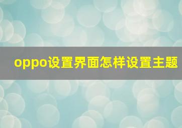 oppo设置界面怎样设置主题