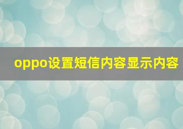 oppo设置短信内容显示内容