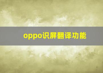 oppo识屏翻译功能