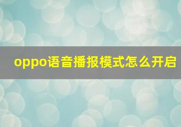 oppo语音播报模式怎么开启