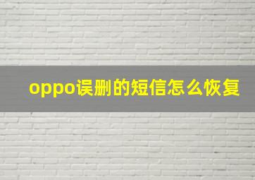 oppo误删的短信怎么恢复