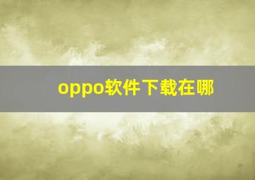 oppo软件下载在哪