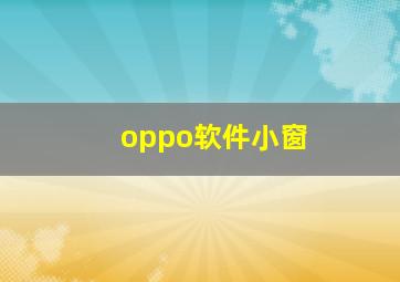 oppo软件小窗