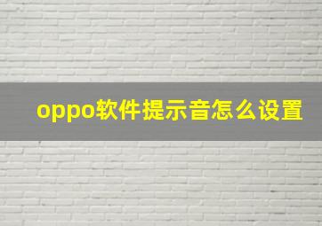 oppo软件提示音怎么设置