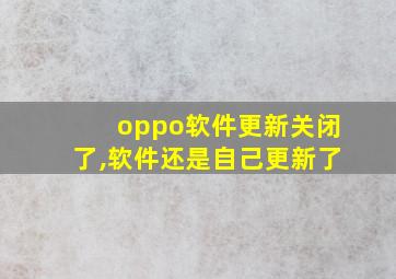 oppo软件更新关闭了,软件还是自己更新了