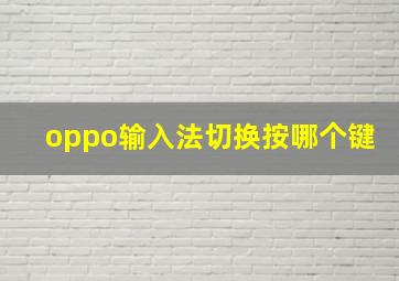 oppo输入法切换按哪个键