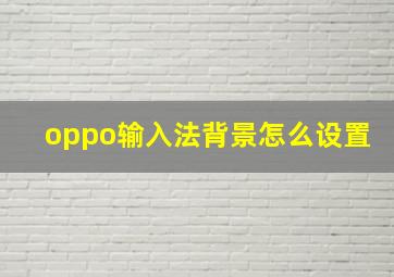 oppo输入法背景怎么设置