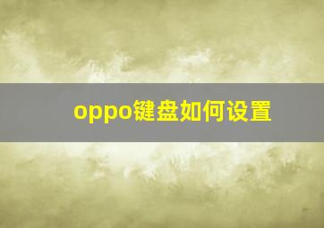 oppo键盘如何设置