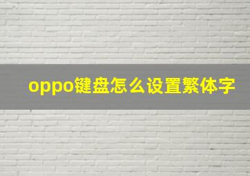 oppo键盘怎么设置繁体字