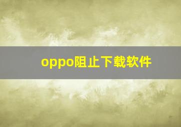 oppo阻止下载软件