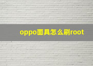 oppo面具怎么刷root