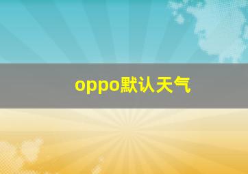 oppo默认天气