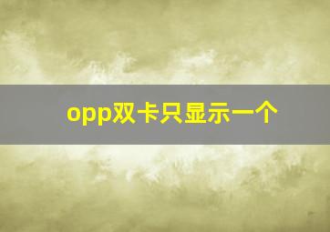 opp双卡只显示一个