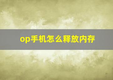 op手机怎么释放内存