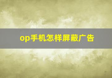 op手机怎样屏蔽广告