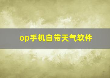 op手机自带天气软件