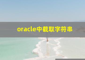 oracle中截取字符串