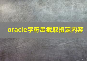 oracle字符串截取指定内容