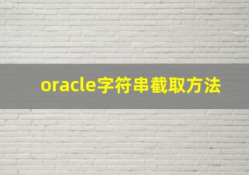 oracle字符串截取方法