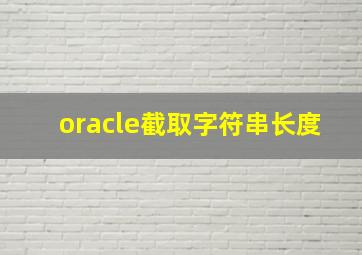 oracle截取字符串长度