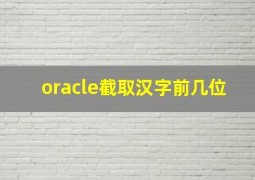 oracle截取汉字前几位