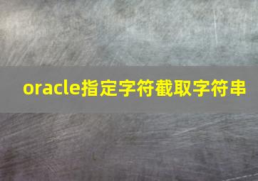 oracle指定字符截取字符串