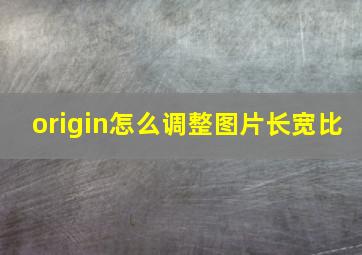 origin怎么调整图片长宽比