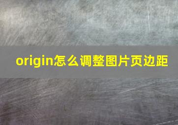 origin怎么调整图片页边距