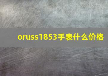 oruss1853手表什么价格