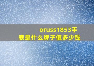 oruss1853手表是什么牌子值多少钱