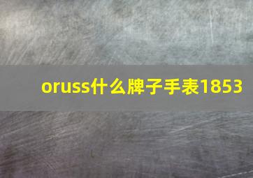 oruss什么牌子手表1853