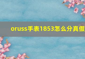 oruss手表1853怎么分真假