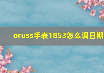 oruss手表1853怎么调日期