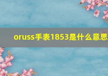 oruss手表1853是什么意思