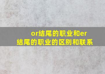 or结尾的职业和er结尾的职业的区别和联系