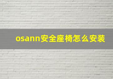 osann安全座椅怎么安装