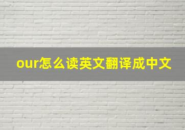 our怎么读英文翻译成中文