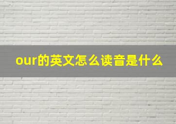 our的英文怎么读音是什么